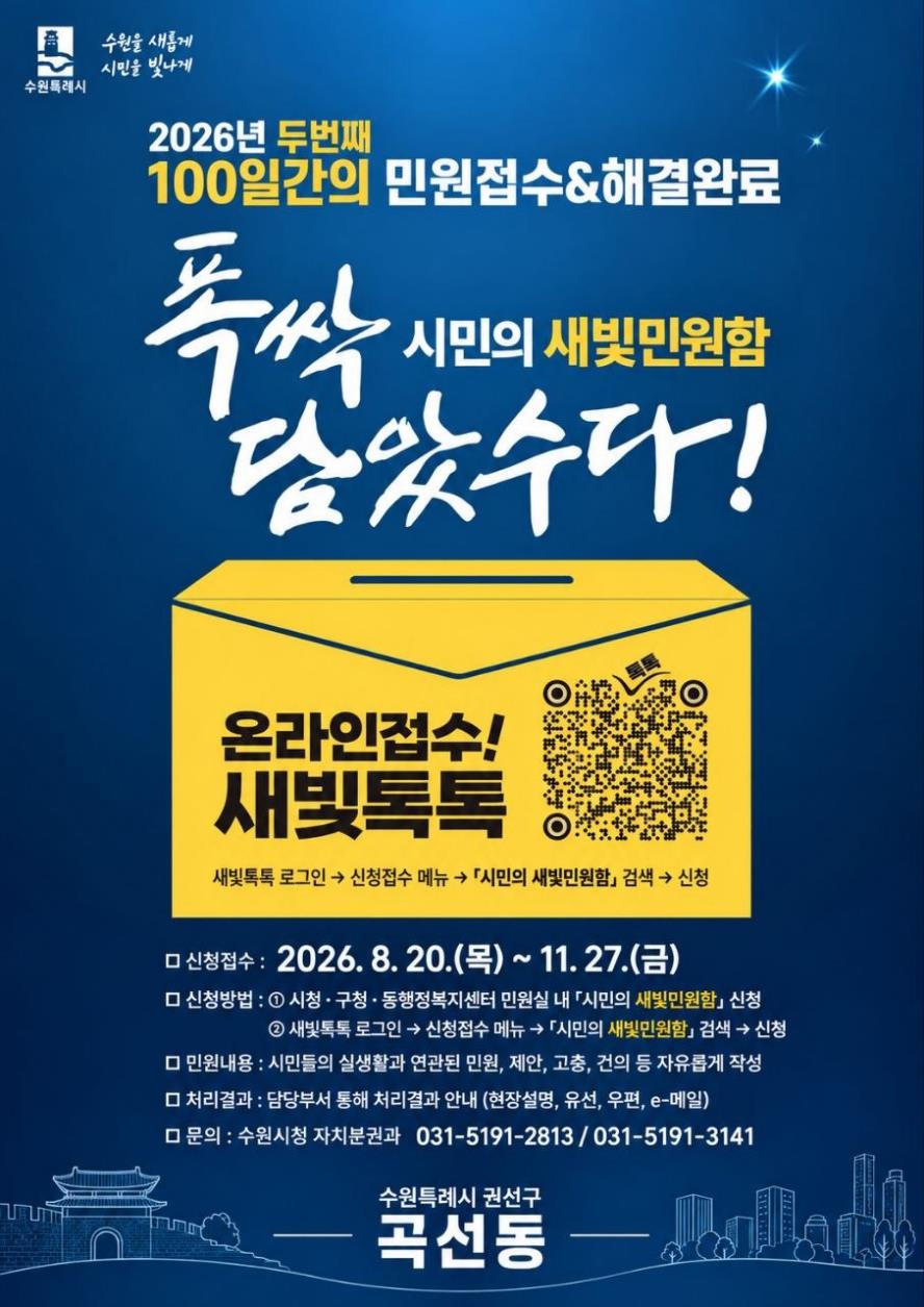 수원시 권선구 곡선동, 새빛민원함 생활밀착형 민원 관리 추진